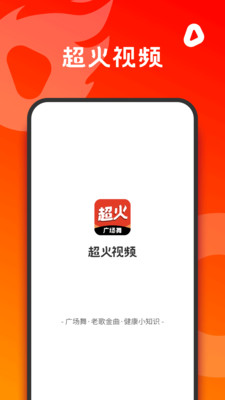 超火视频app(广场舞)截图