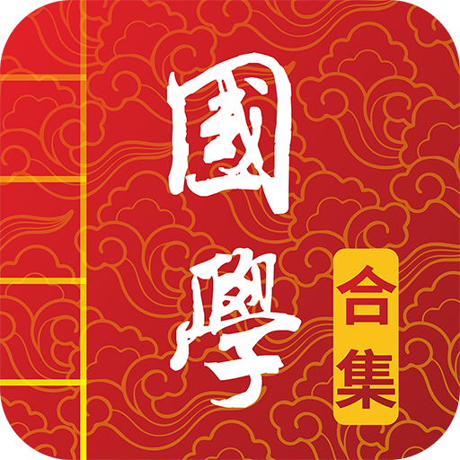 国学诗词合集app