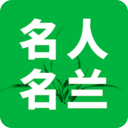 名人名兰App