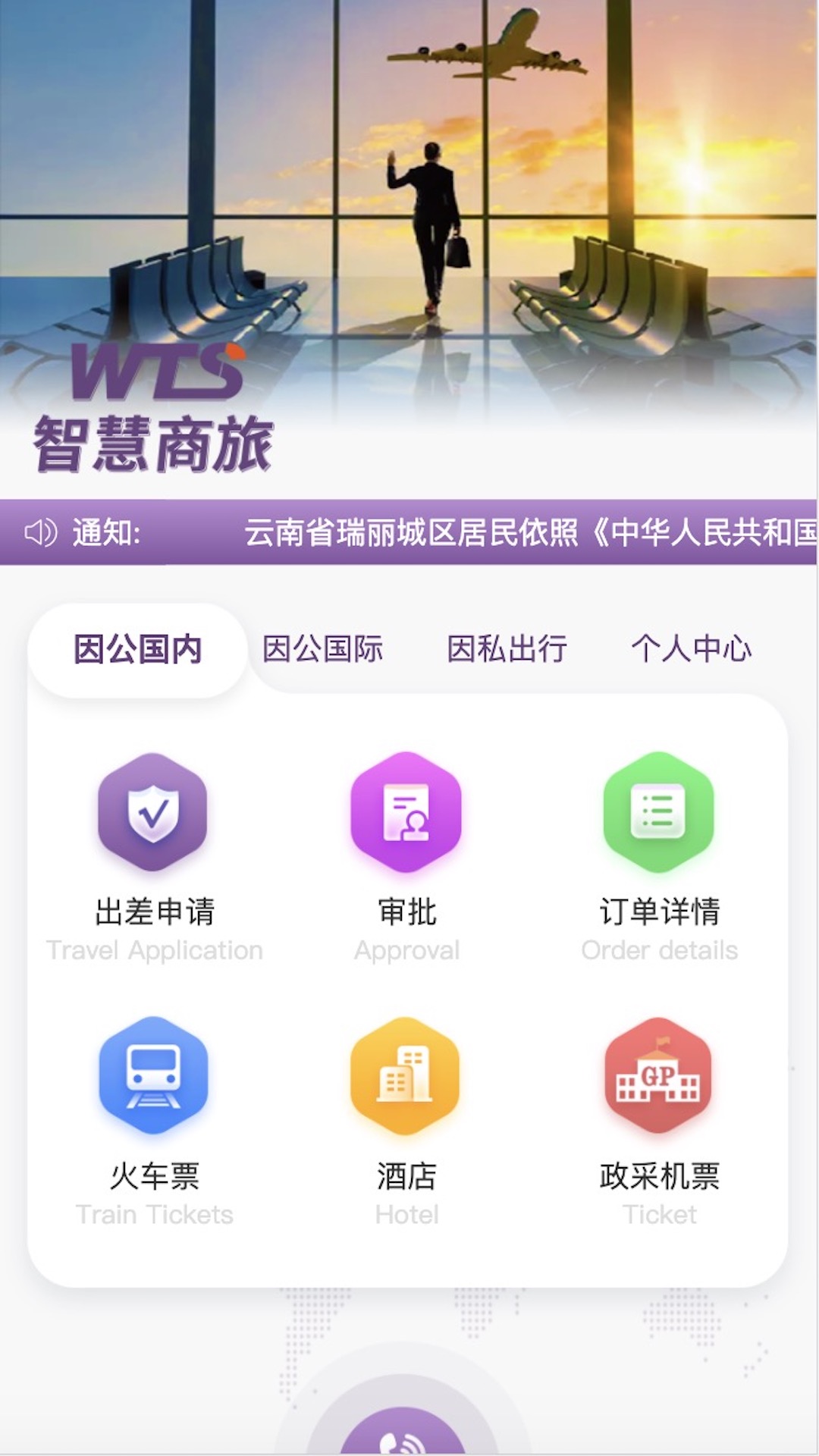 智慧商旅app截图