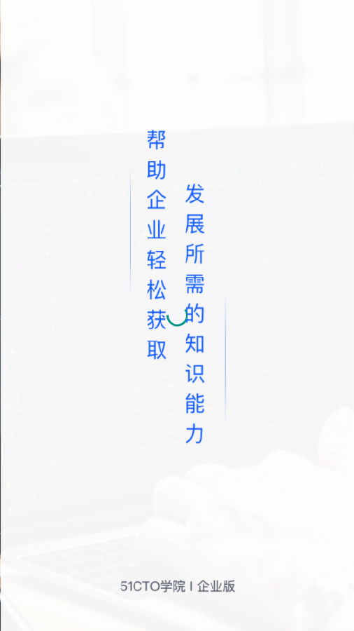 51CTO学院企业版app