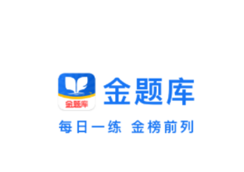 医学资格金题库app