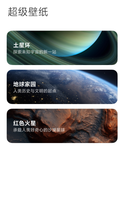 miui12土星超级壁纸安装包截图