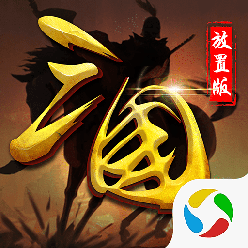 三国放置版