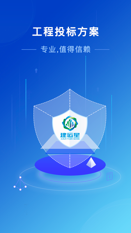建运星app(工程投标)截图