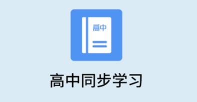 高中课程app