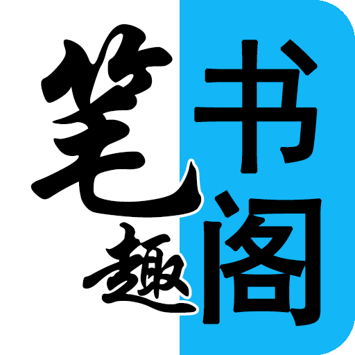 笔趣阁看书神器app