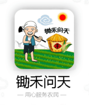 锄禾问天app