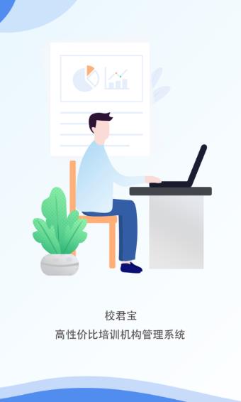 校君宝app(机构管理)