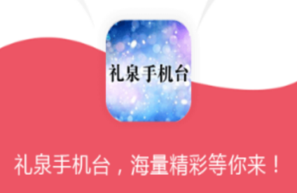 礼泉手机台app