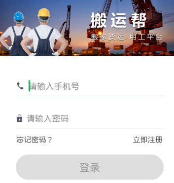 搬运帮工人端app