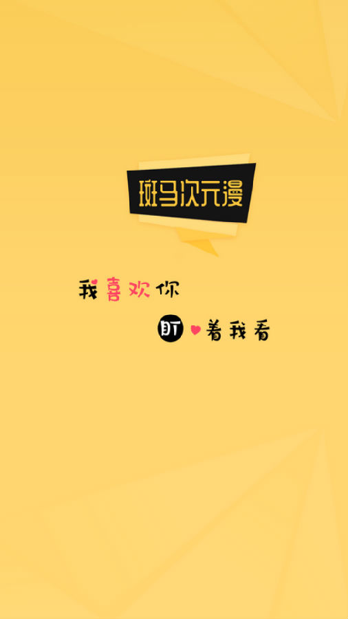 斑马次元漫app