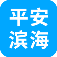 平安滨海app