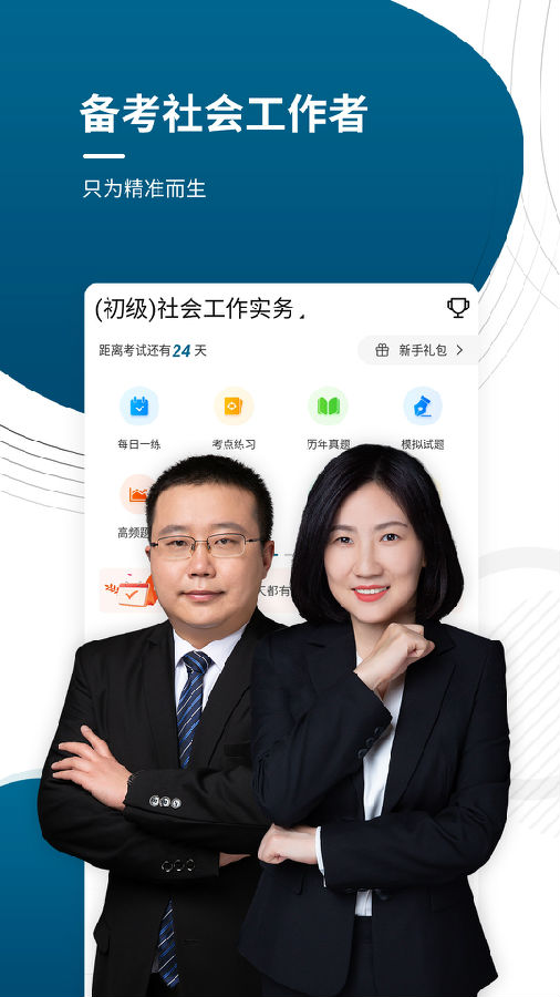 初中级社会工作师准题库App