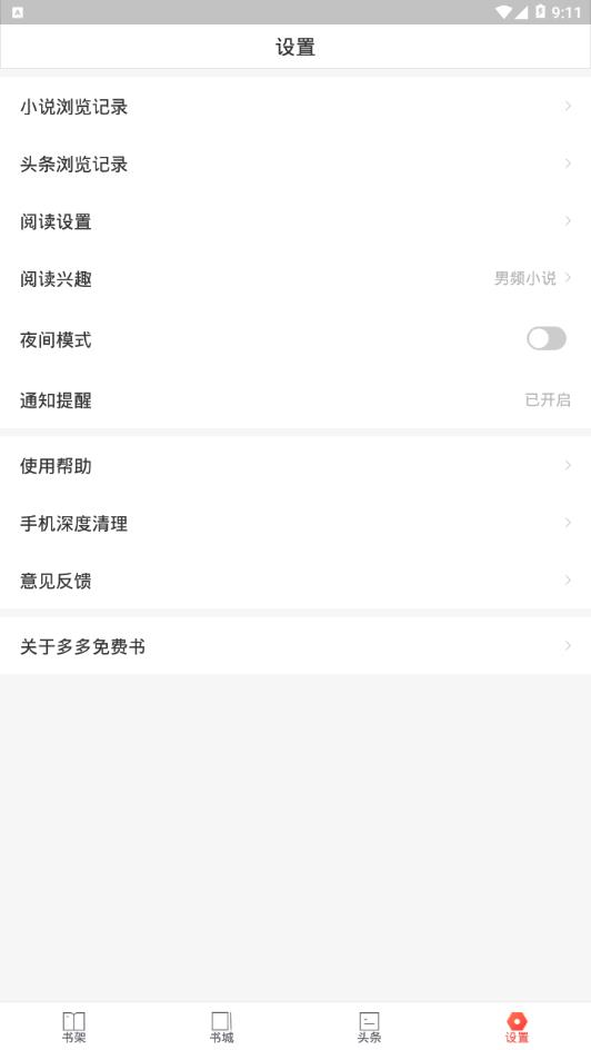 多多免费书app截图