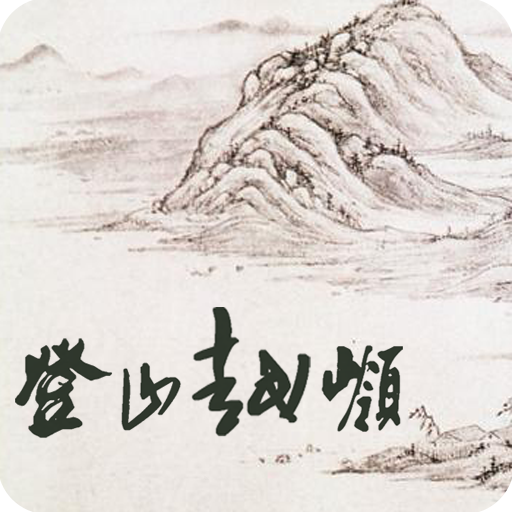 登山越岭app