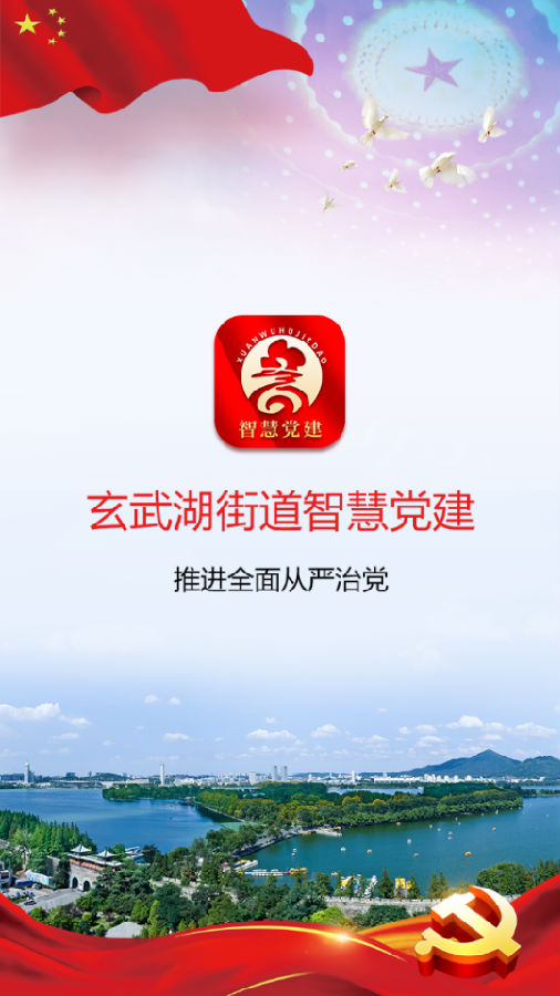 玄武湖党建app