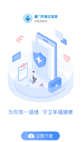 厦门市第五医院app