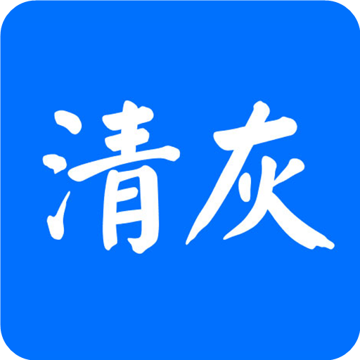 清灰大师app