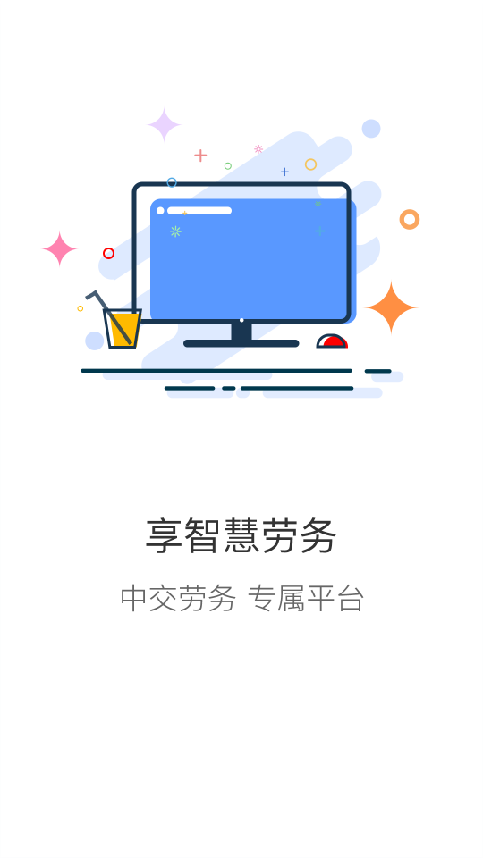 中交智慧劳务app