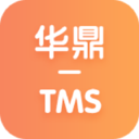 华鼎TMS(物流货运软件)