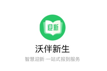 沃伴新生学生端app