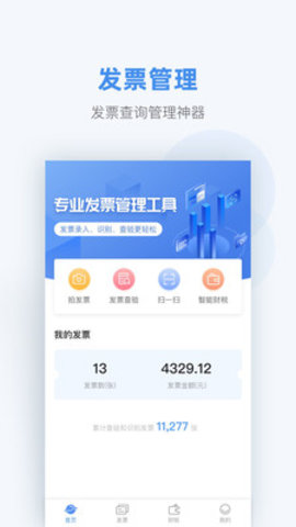 掌上发票app截图