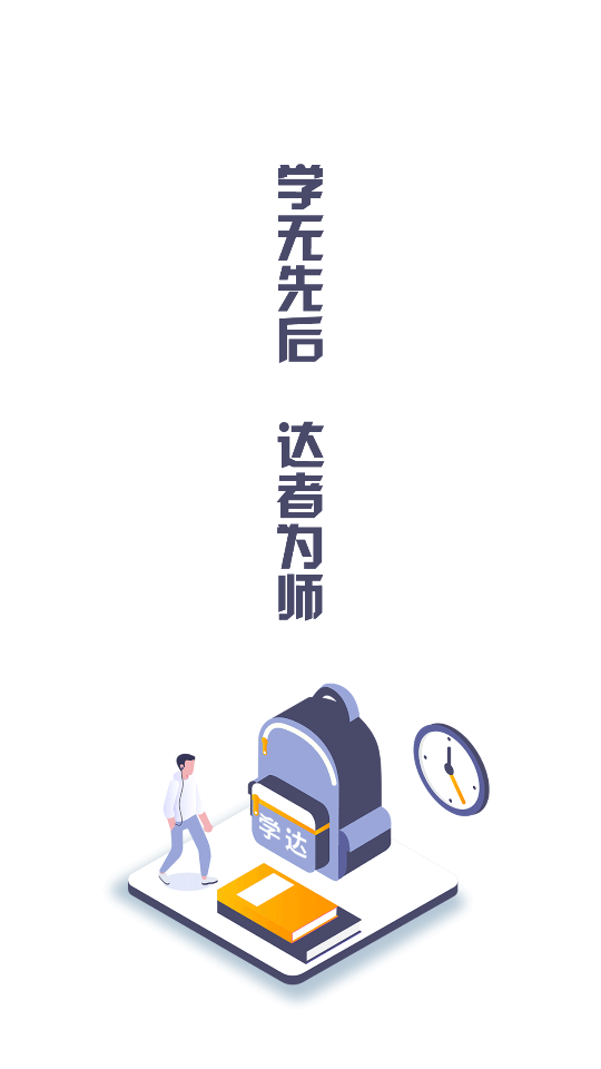 学达教育app截图