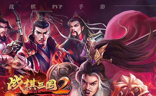 战棋三国2手游OPPO版