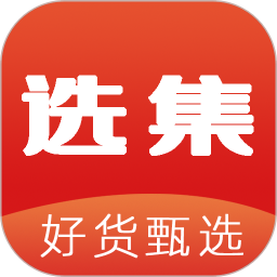 甄选集app