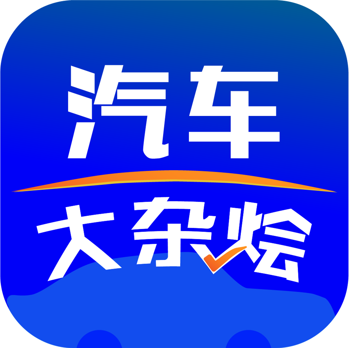 汽车大杂烩app