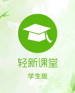 轻新课堂学生端app