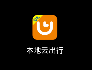 本地云出行app