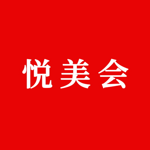 悦美会app