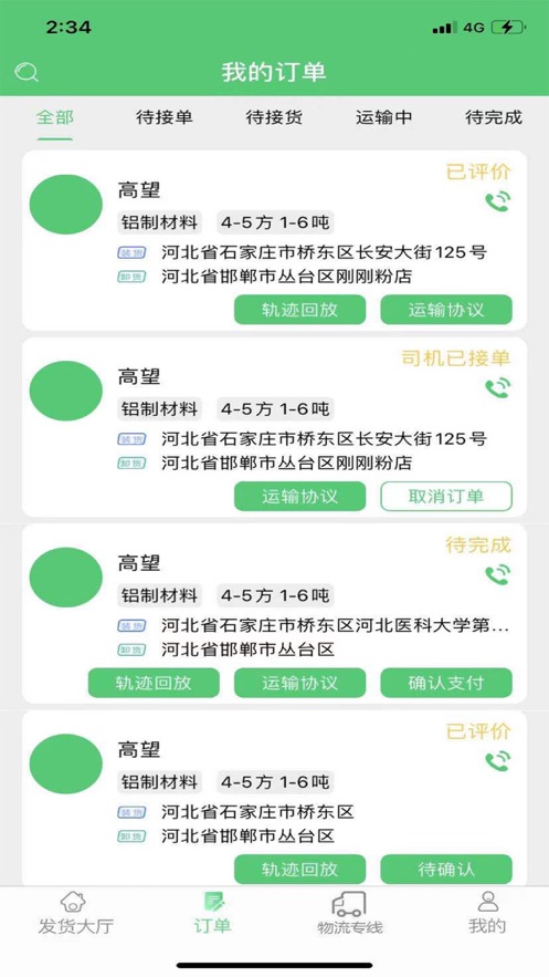 丰诚货主端app截图