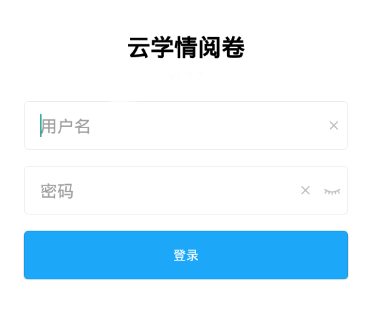 云学情阅卷app