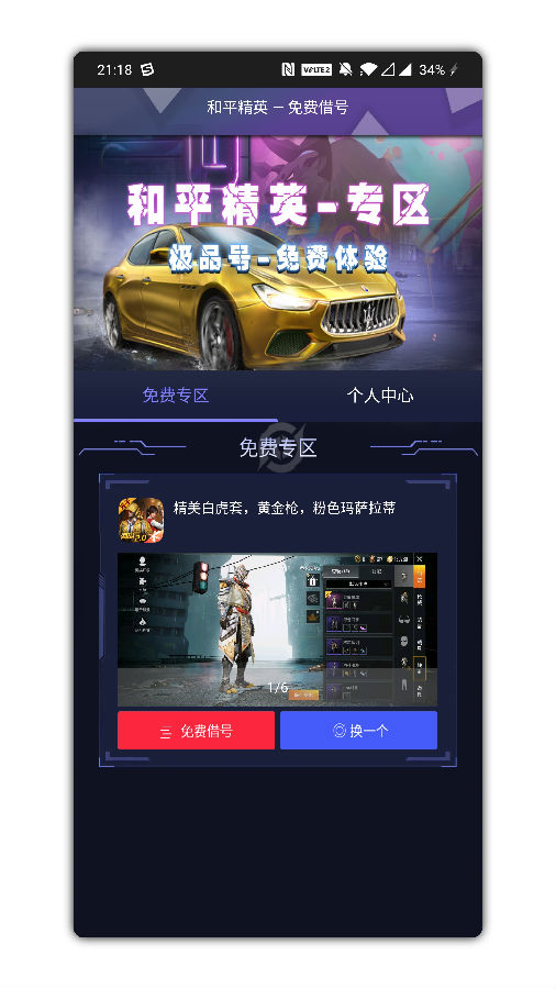 免费借号平台app