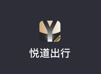 悦道出行司机端app