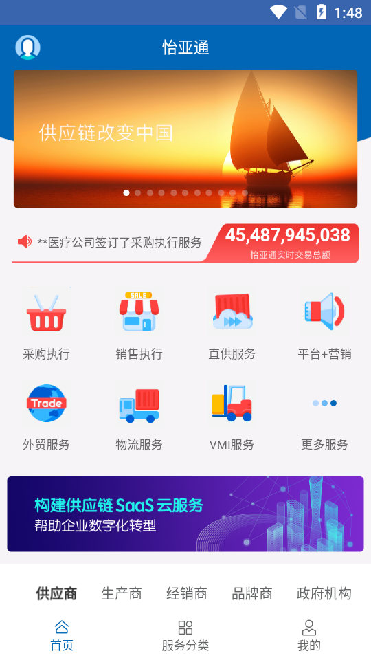 怡亚通供应链app截图