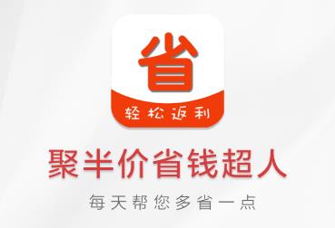 聚半价app