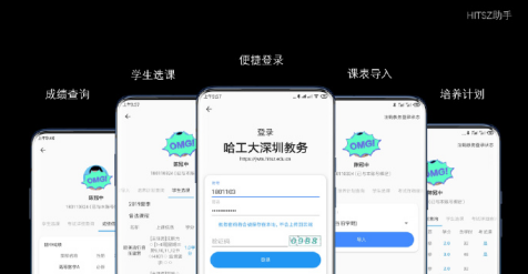 HITSZ助手app