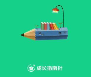 成长指南针app