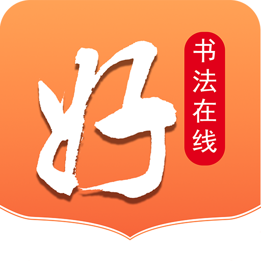 好书法在线app