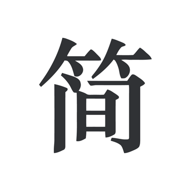 简签文档app