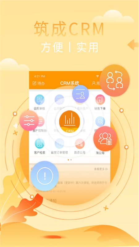 筑成CRM App截图