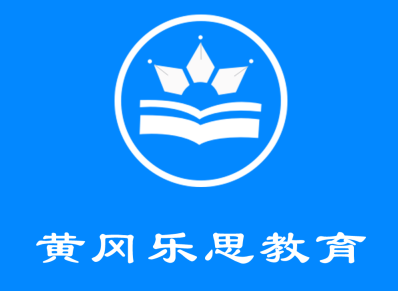 黄冈乐思教育app