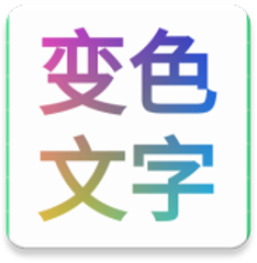 变色文字app