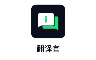 翻译官app