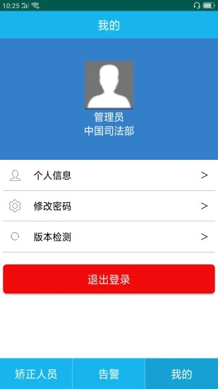 司法矫正管理系统截图