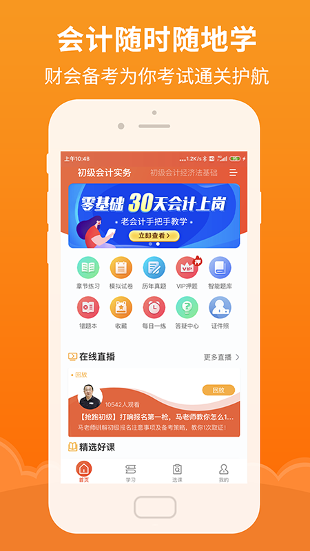 会计随时学app截图